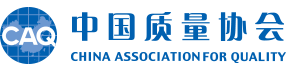 中國(guó)質(zhì)量協(xié)會(huì)